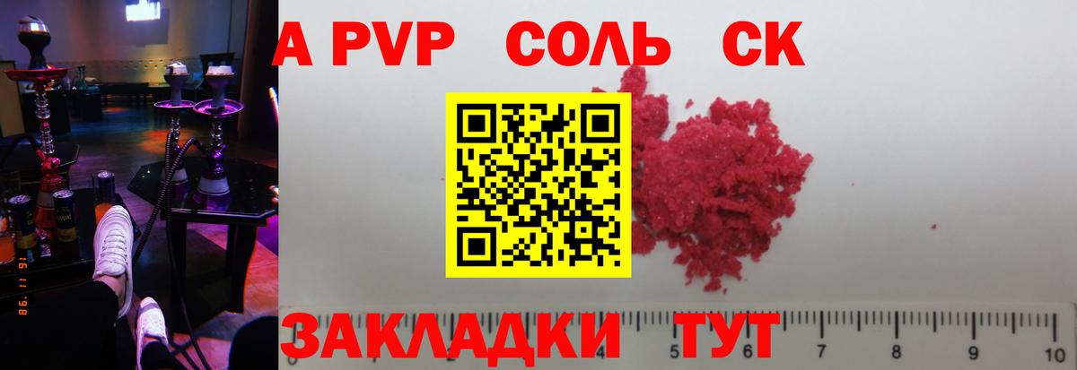 A PVP Соль Ярцево